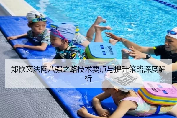 郑钦文法网八强之路技术要点与提升策略深度解析